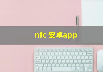 nfc 安卓app